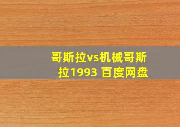 哥斯拉vs机械哥斯拉1993 百度网盘